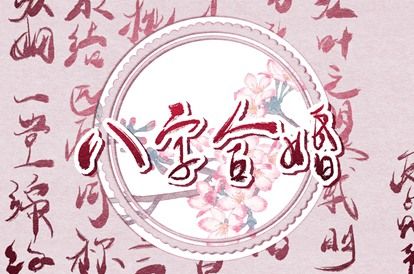 八宅风水与命宫配合