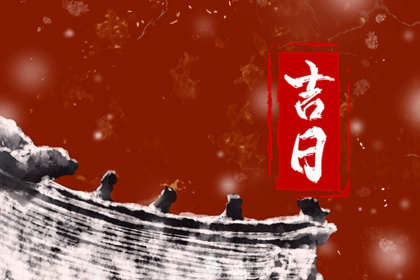 值日：建除满平定