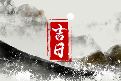 择日为何要查冲煞